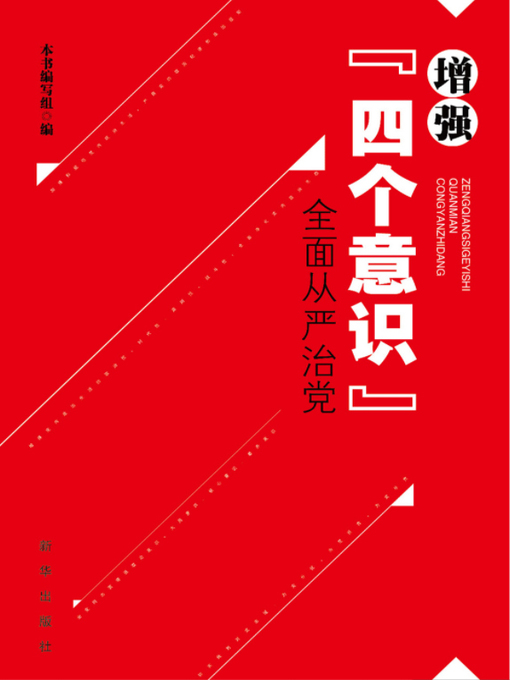 Title details for 增强“四个意识”全面从严治党 by 《增强“四个意识”全面从严治党》编写组编 - Available